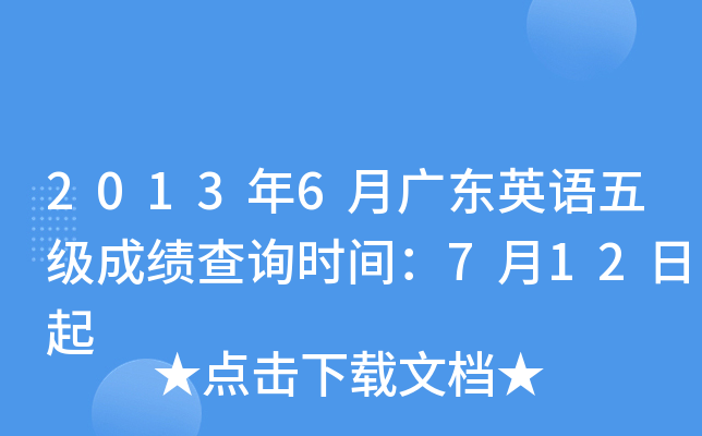 2013年6月广东英语五级成绩查询时间：7月12日起