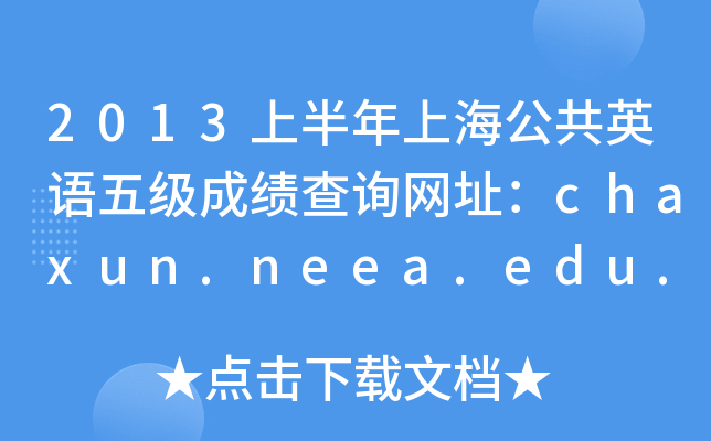 2013上半年上海公共英语五级成绩查询网址：chaxun.neea.edu.cn