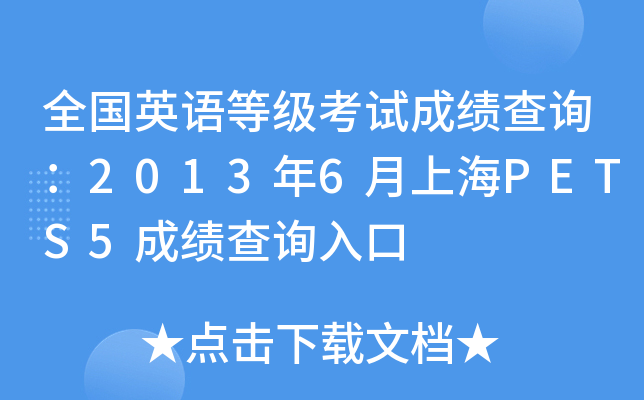 全国英语等级考试成绩查询：2013年6月上海PETS5成绩查询入口