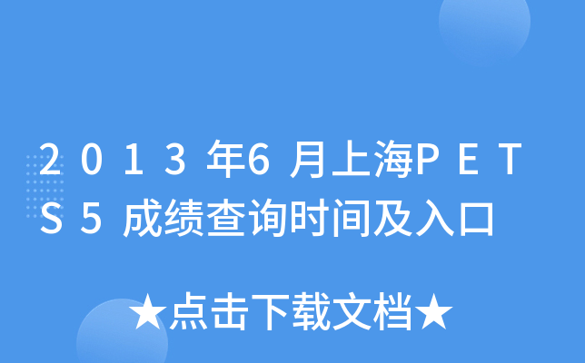 2013年6月上海PETS5成绩查询时间及入口