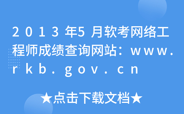 20135ܛW(wng)j(lu)̎ɿԃW(wng)վwww.rkb.gov.cn