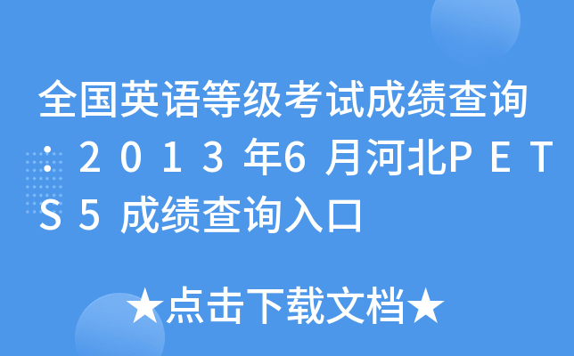 全国英语等级考试成绩查询：2013年6月河北PETS5成绩查询入口