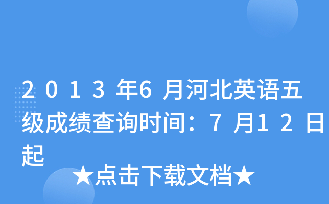 2013年6月河北英语五级成绩查询时间：7月12日起