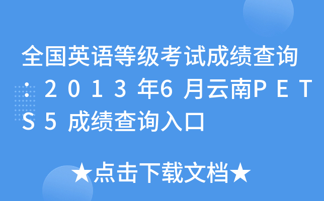 全国英语等级考试成绩查询：2013年6月云南PETS5成绩查询入口