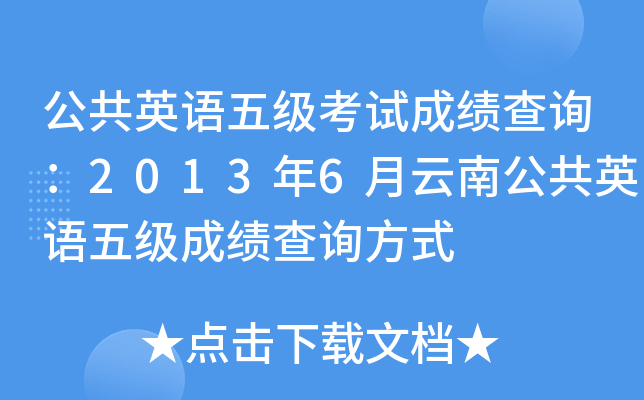 公共英语五级考试成绩查询：2013年6月云南公共英语五级成绩查询方式