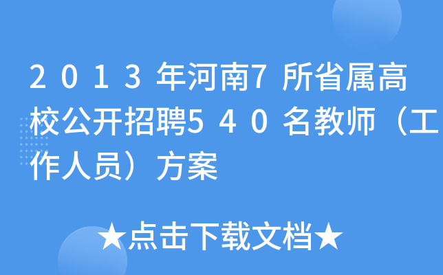 2013年河南7所省属高校公开招聘540名教师（工作人员）方案