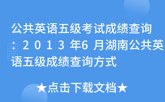公共英语五级考试成绩查询：2013年6月湖南公共英语五级成绩查询方式