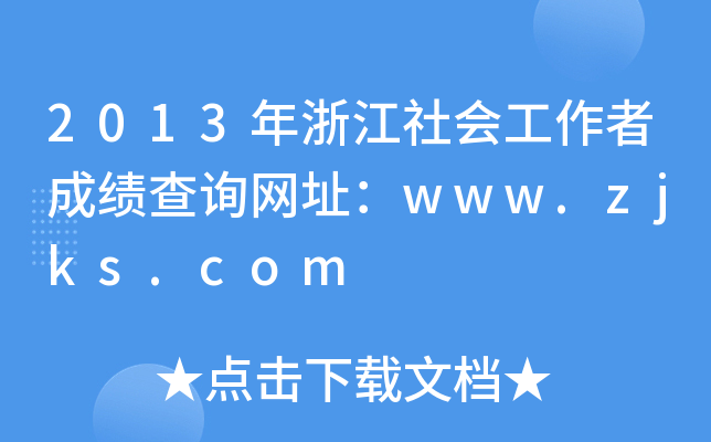 2013年浙江社会工作者成绩查询网址：www.zjks.com