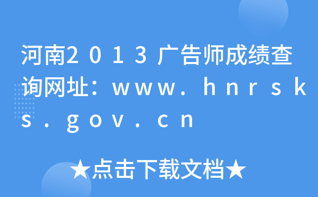 河南2013广告师成绩查询网址：www.hnrsks.gov.cn