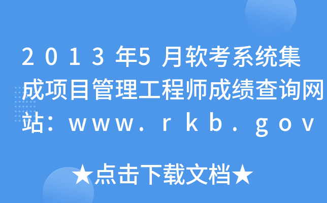 20135ܛϵy(tng)(xing)Ŀ̎ɿԃW(wng)վwww.rkb.gov.cn