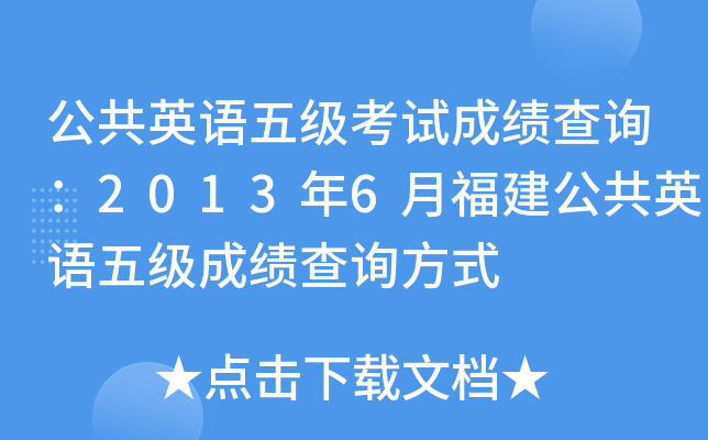 公共英语五级考试成绩查询：2013年6月福建公共英语五级成绩查询方式