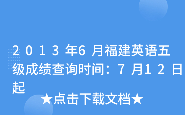 2013年6月福建英语五级成绩查询时间：7月12日起
