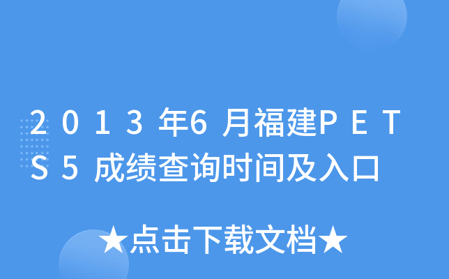 2013年6月福建PETS5成绩查询时间及入口