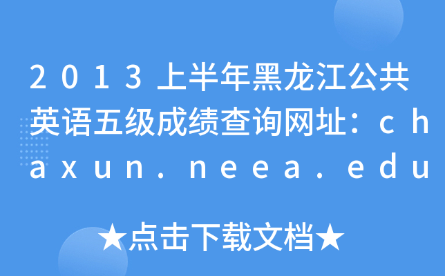 2013上半年黑龙江公共英语五级成绩查询网址：chaxun.neea.edu.cn