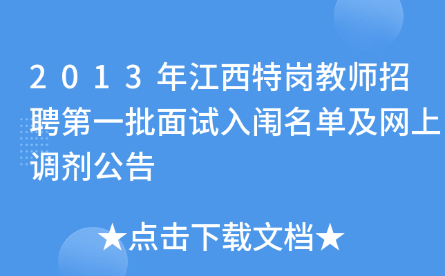 2013年江西特岗教师招聘第一批面试入闱名单及网上调剂公告