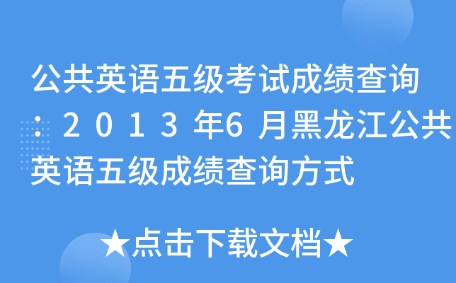 公共英语五级考试成绩查询：2013年6月黑龙江公共英语五级成绩查询方式