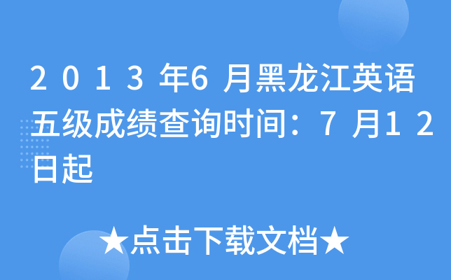 2013年6月黑龙江英语五级成绩查询时间：7月12日起