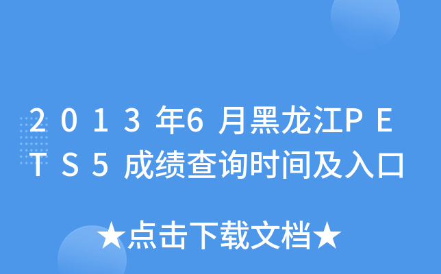 2013年6月黑龙江PETS5成绩查询时间及入口