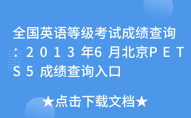 全国英语等级考试成绩查询：2013年6月北京PETS5成绩查询入口
