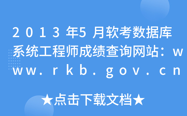 20135ܛ(sh)(j)ϵy(tng)̎ɿ(j)ԃW(wng)վwww.rkb.gov.cn