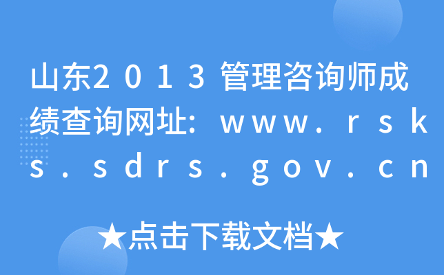 ɽ|2013ԃɿԃW(wng)ַ:www.rsks.sdrs.gov.cn