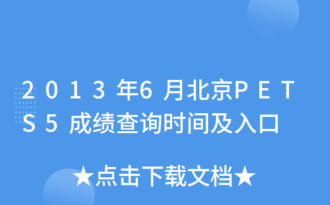 2013年6月北京PETS5成绩查询时间及入口