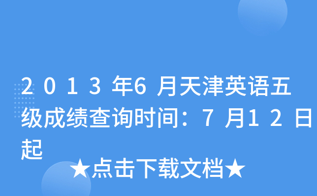 2013年6月天津英语五级成绩查询时间：7月12日起