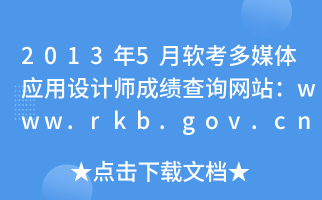 20135ܛýwOӋɿԃW(wng)վwww.rkb.gov.cn