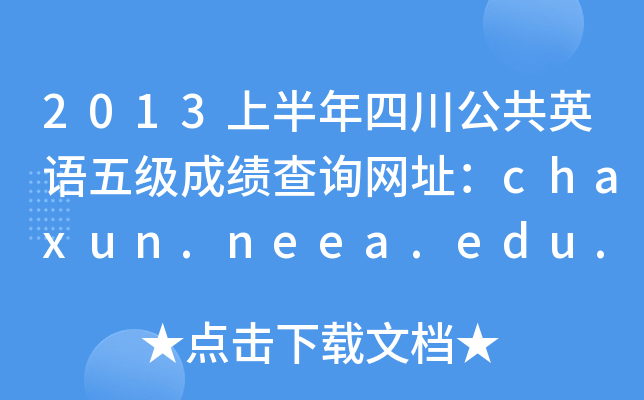2013ϰĴӢZ弉ɿԃW(wng)ַchaxun.neea.edu.cn