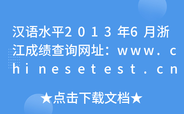 hZˮƽ20136㽭ɿԃWַwww.chinesetest.cn