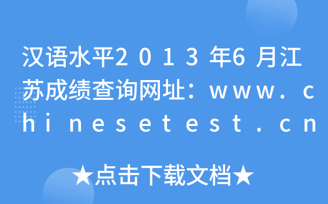 hZˮƽ20136½KɿԃW(wng)ַwww.chinesetest.cn