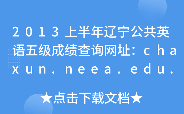 2013上半年辽宁公共英语五级成绩查询网址：chaxun.neea.edu.cn