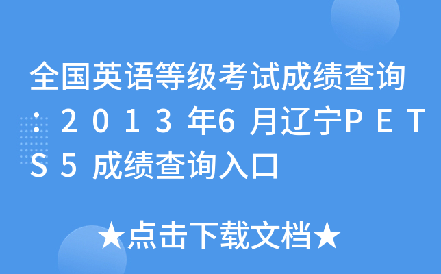 全国英语等级考试成绩查询：2013年6月辽宁PETS5成绩查询入口