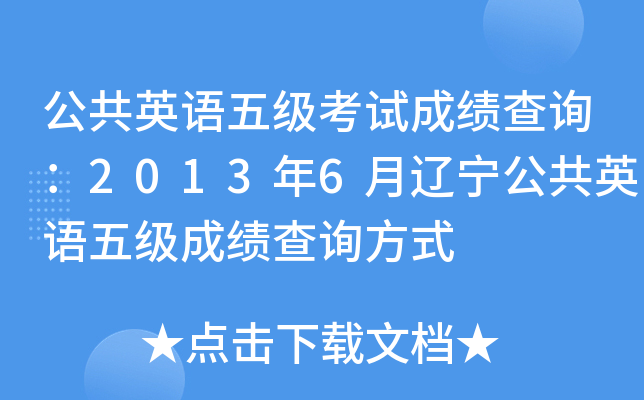 公共英语五级考试成绩查询：2013年6月辽宁公共英语五级成绩查询方式