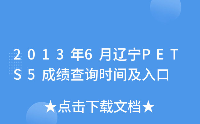 2013年6月辽宁PETS5成绩查询时间及入口