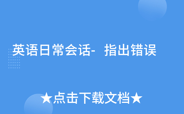 英语日常会话-指出错误