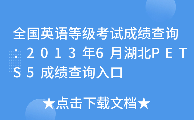 全国英语等级考试成绩查询：2013年6月湖北PETS5成绩查询入口