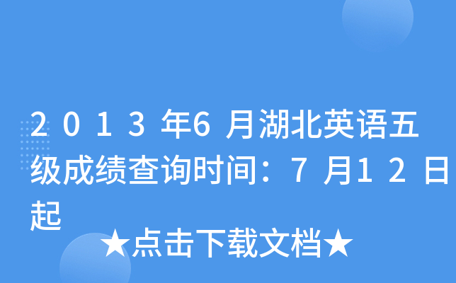 2013年6月湖北英语五级成绩查询时间：7月12日起