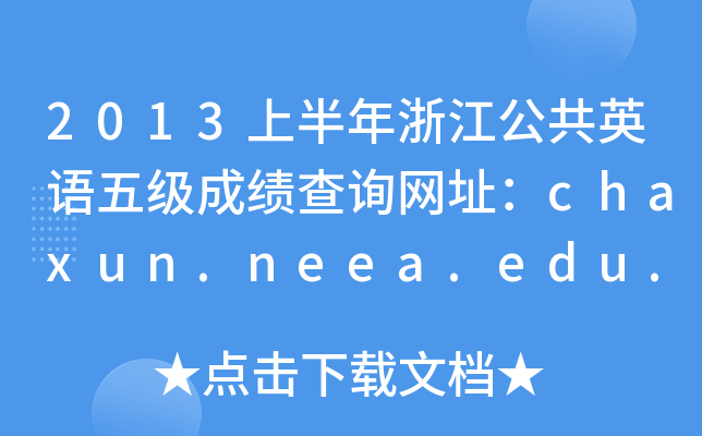 2013上半年浙江公共英语五级成绩查询网址：chaxun.neea.edu.cn