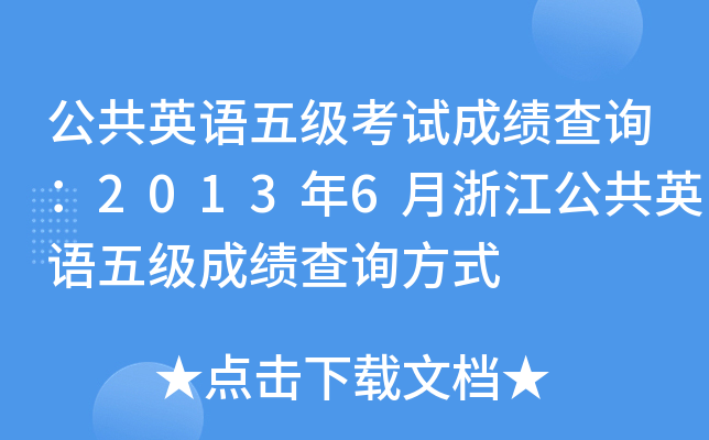 公共英语五级考试成绩查询：2013年6月浙江公共英语五级成绩查询方式