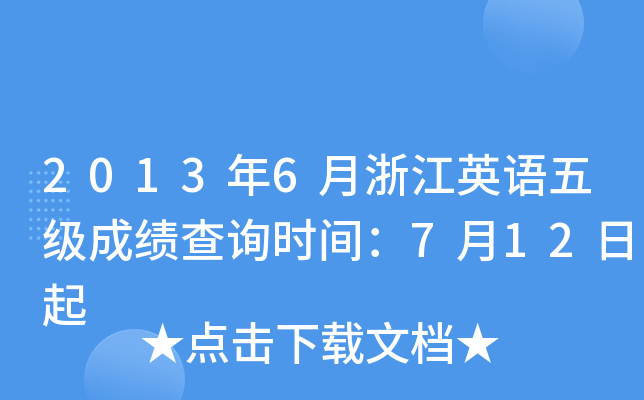 2013年6月浙江英语五级成绩查询时间：7月12日起
