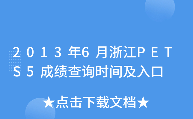 2013年6月浙江PETS5成绩查询时间及入口
