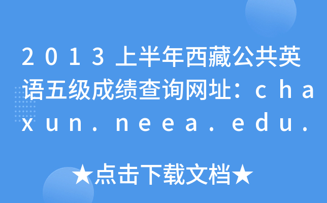 2013上半年西藏公共英语五级成绩查询网址：chaxun.neea.edu.cn