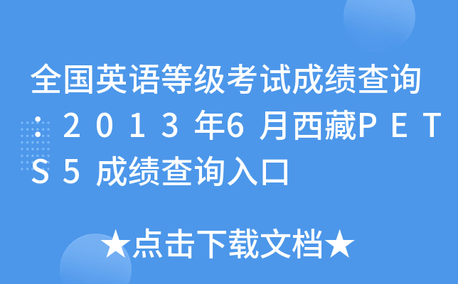 全国英语等级考试成绩查询：2013年6月西藏PETS5成绩查询入口