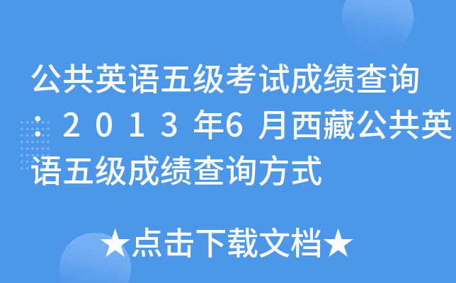公共英语五级考试成绩查询：2013年6月西藏公共英语五级成绩查询方式