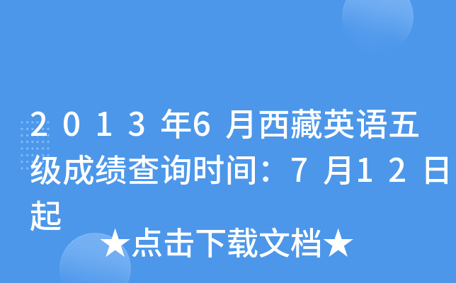 2013年6月西藏英语五级成绩查询时间：7月12日起