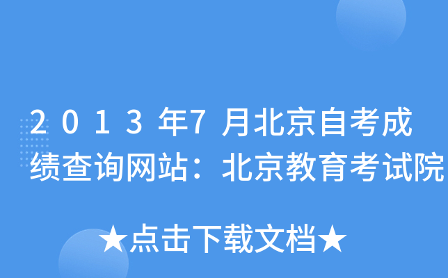 2013年7月北京自考成绩查询网站：北京教育考试院