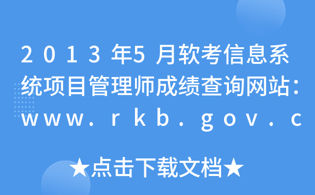 2013年5月软考信息系统项目管理师成绩查询网站：www.rkb.gov.cn