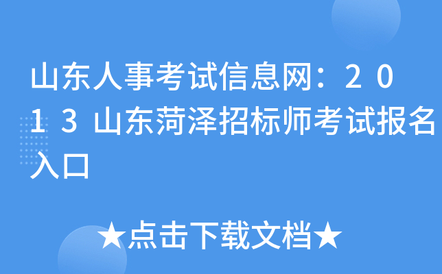 山东人事考试信息网：2013山东菏泽招标师考试报名入口