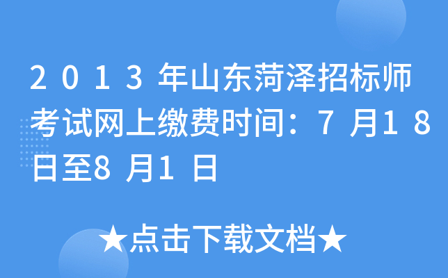 2013年山东菏泽招标师考试网上缴费时间：7月18日至8月1日